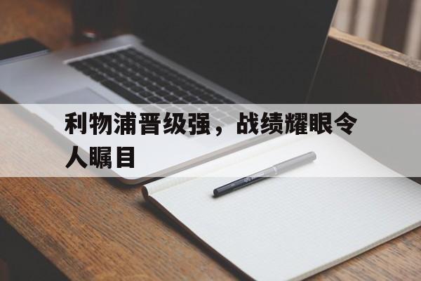 爱游戏-利物浦晋级强，战绩耀眼令人瞩目  第1张